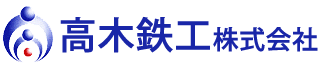 高木鉄工株式会社