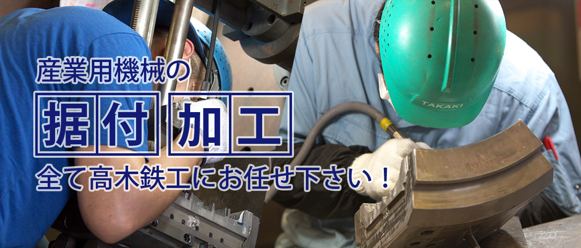 産業用機械の据付、加工、全て高木鉄工にお任せ下さい！