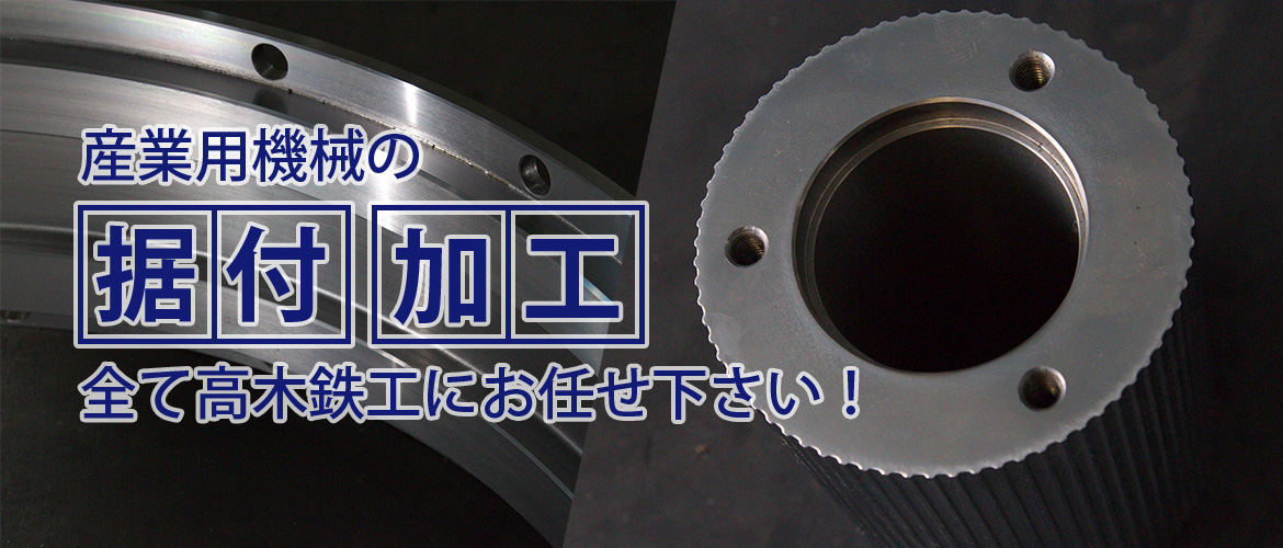 産業用機械の据付、加工、全て高木鉄工にお任せ下さい！