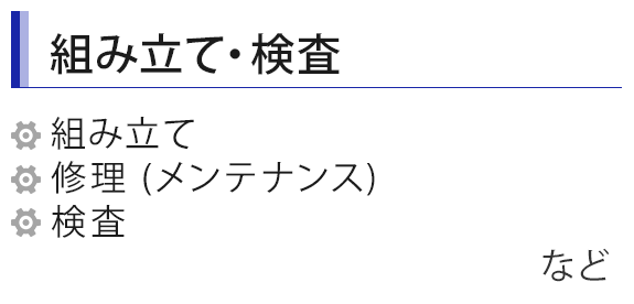 組み立て・検査