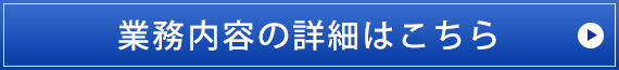 業務内容の詳細はこちら