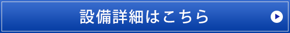 設備詳細はこちら