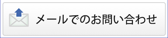 メールでのお問い合わせはこちら