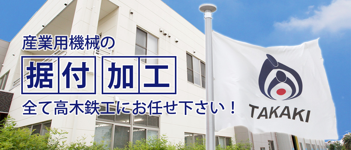 産業用機械の据付、加工、全て高木鉄工にお任せ下さい！