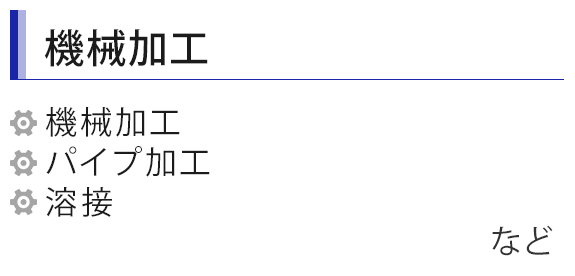 機械加工・板金