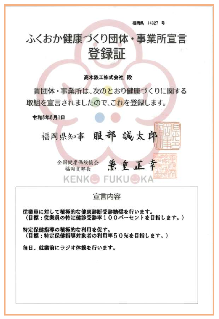 ふくおか健康づくり団体・事業所宣言登録証